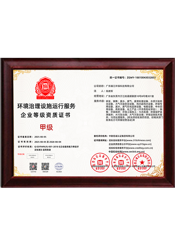 驪江環(huán)保環(huán)境治理設施運行服務甲級證書