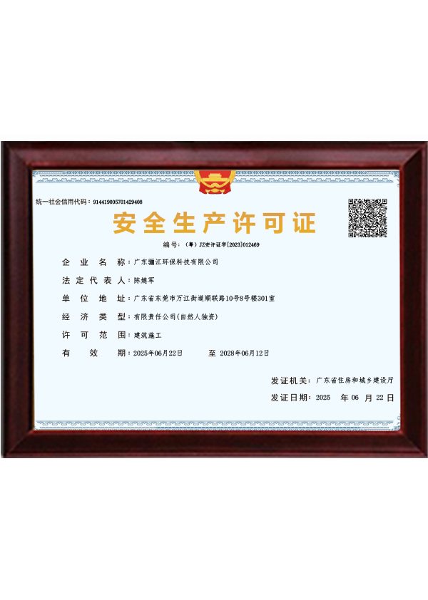 驪江環(huán)保安全生產(chǎn)許可證