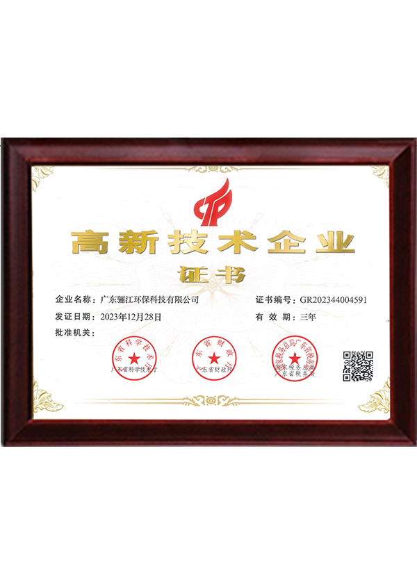 驪江環(huán)保高新技術(shù)企業(yè)證書(shū)