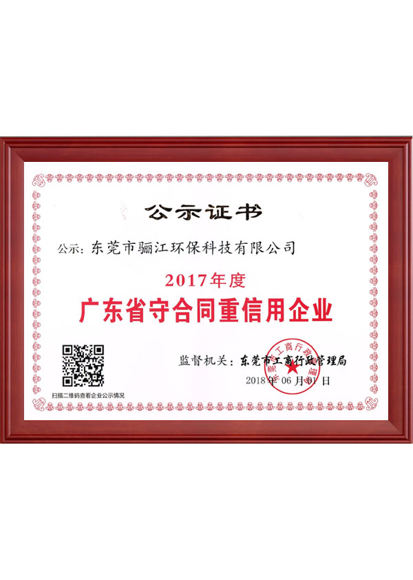 2017年度驪江重合同守信用公示證書(shū)