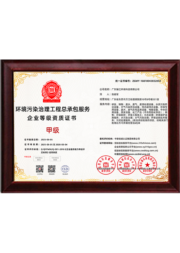 驪江環(huán)保污染治理工程總承包服務(wù)甲級證書