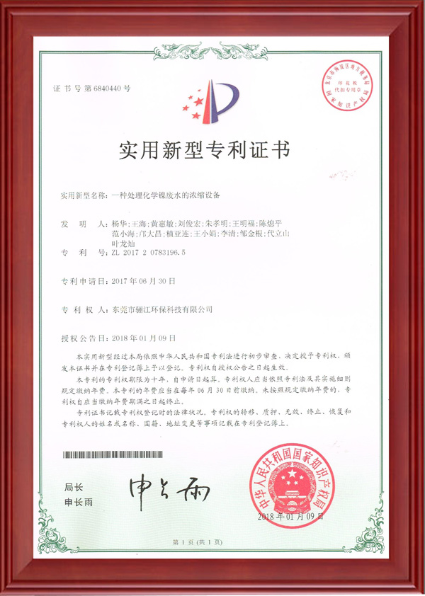 一種處理化學(xué)鎳廢水的濃縮設(shè)備